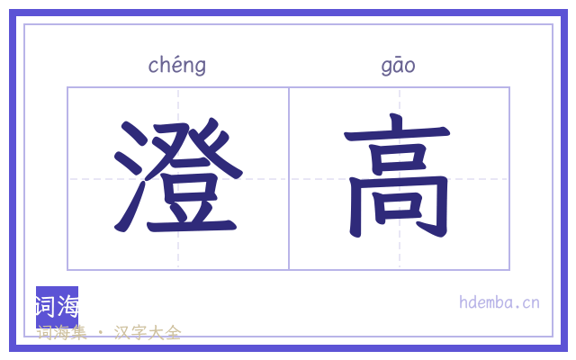 澄高的书法字