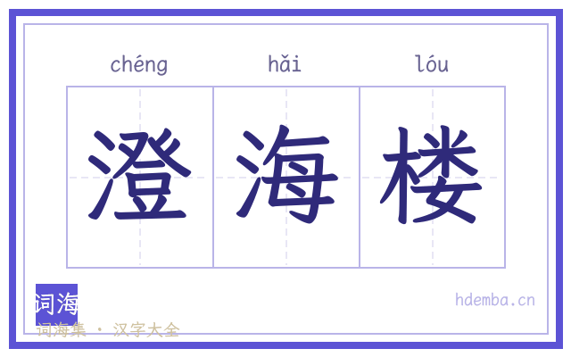 澄海楼的书法字