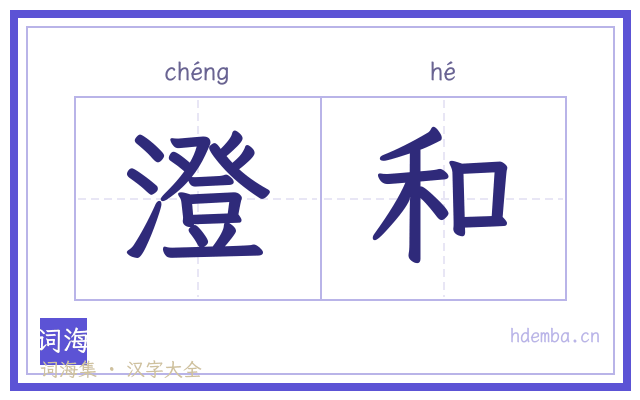 澄和的书法字