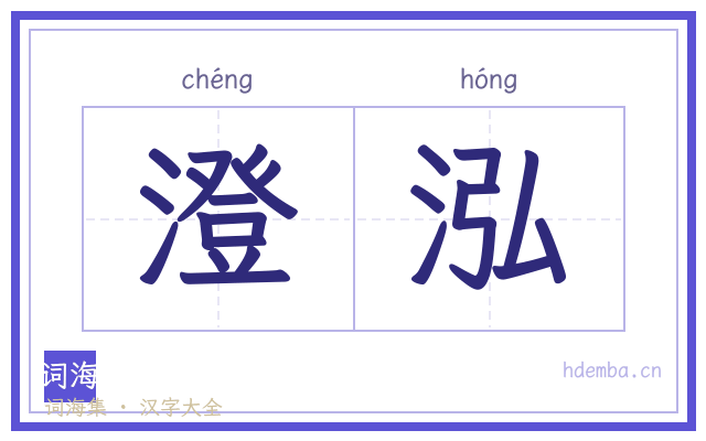 澄泓的书法字
