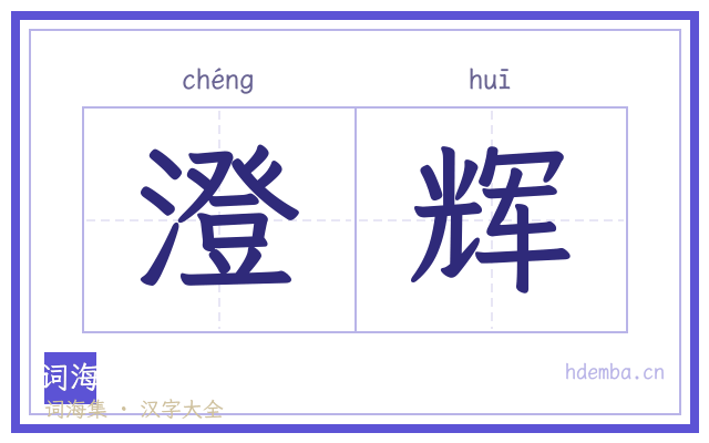 澄辉的书法字