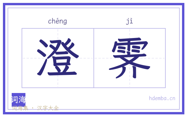 澄霁的书法字