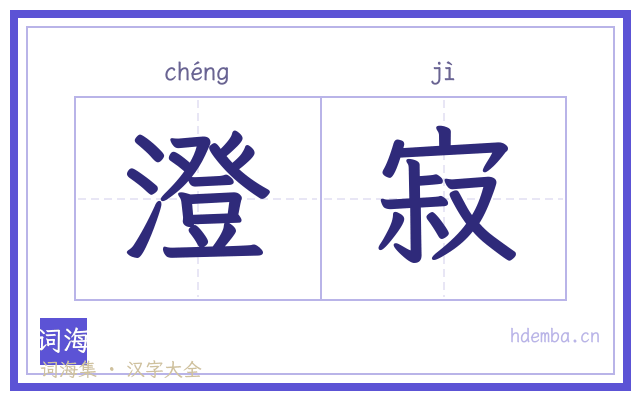澄寂的书法字