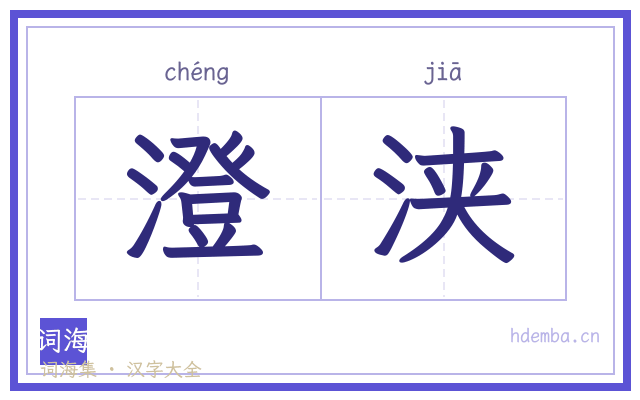 澄浃的书法字