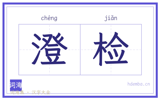 澄检的书法字