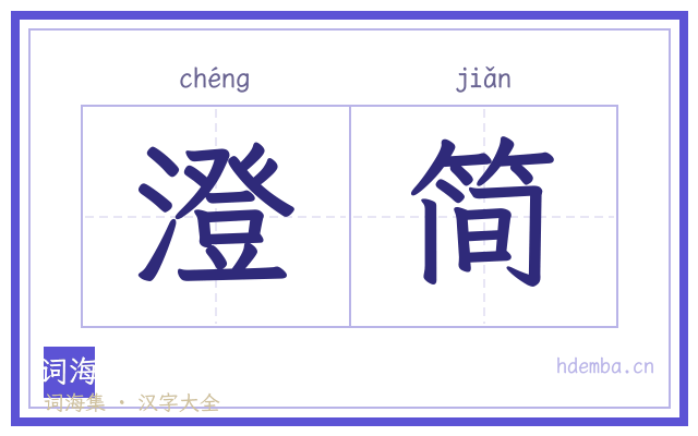 澄简的书法字