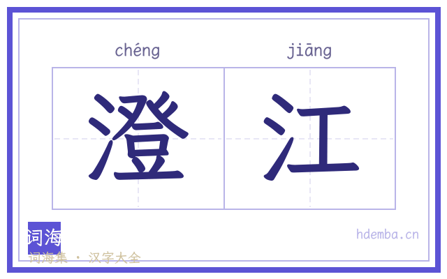 澄江的书法字