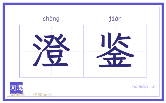 澄鉴的书法字