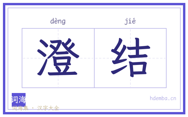 澄结的书法字