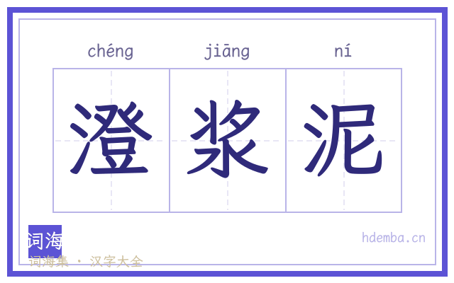 澄浆泥的书法字