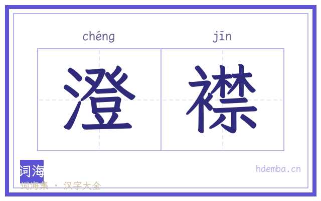 澄襟的书法字