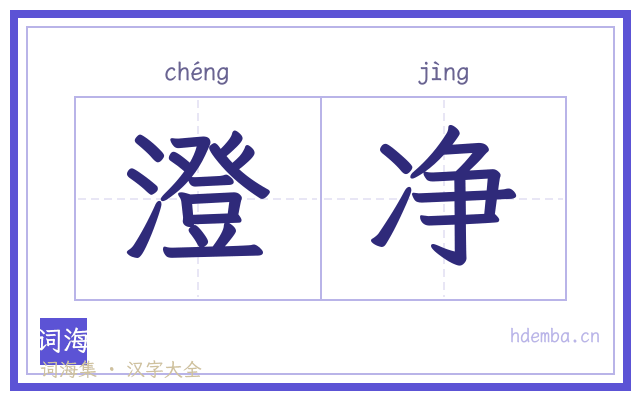澄净的书法字