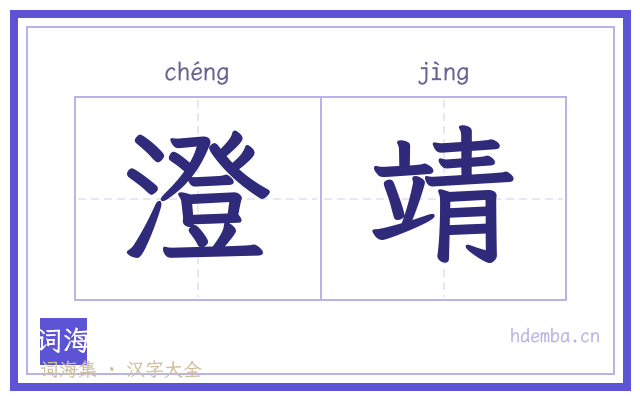 澄靖的书法字