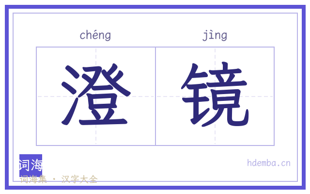 澄镜的书法字