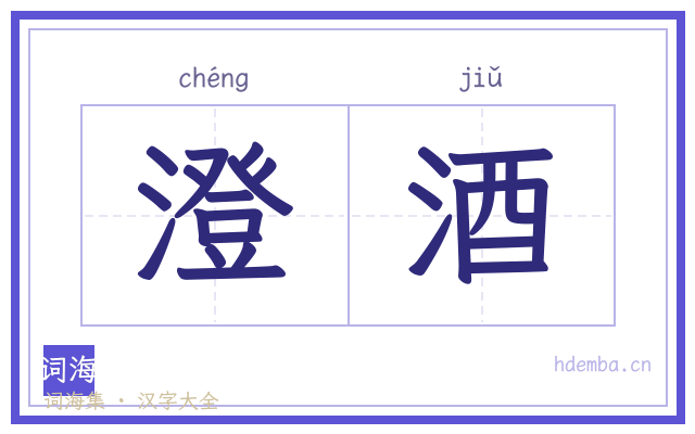 澄酒的书法字
