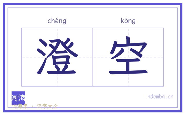 澄空的书法字