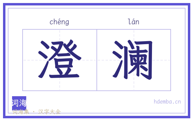 澄澜的书法字