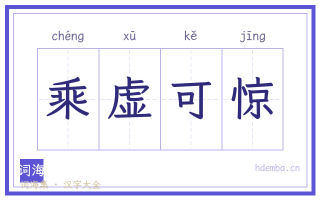 乘虚可惊的书法字