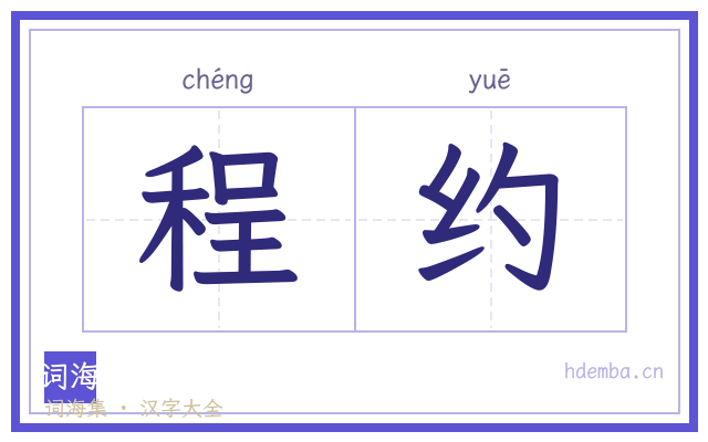 程约的书法字