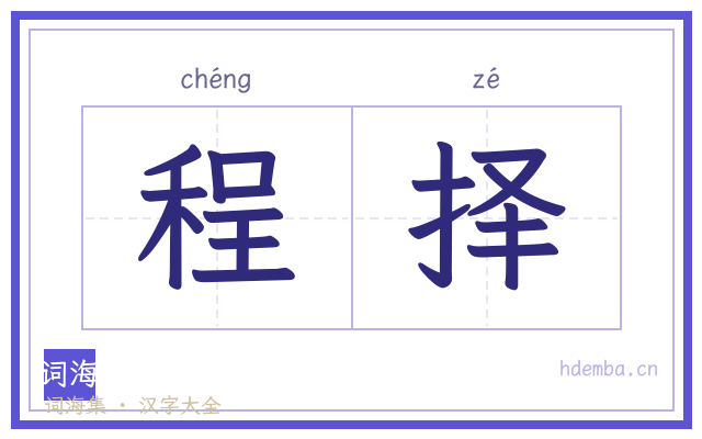 程择的书法字