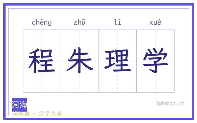 程朱理学的书法字