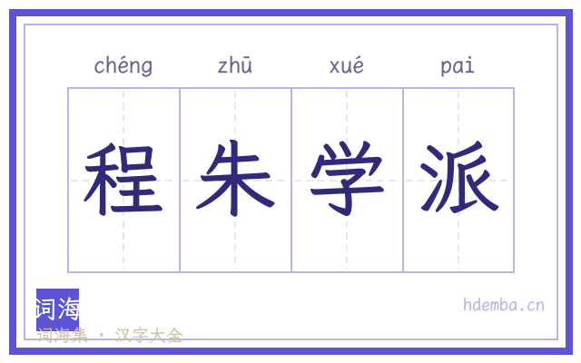 程朱学派的书法字