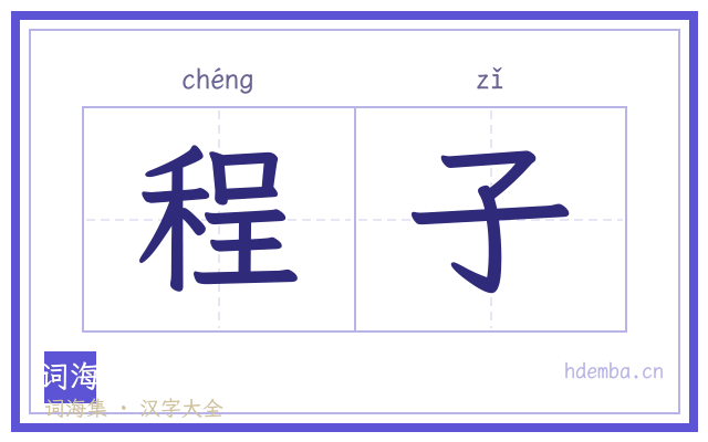 程子的书法字