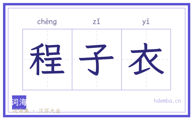 程子衣的书法字