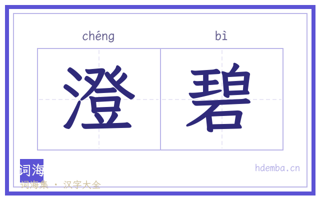 澄碧的书法字