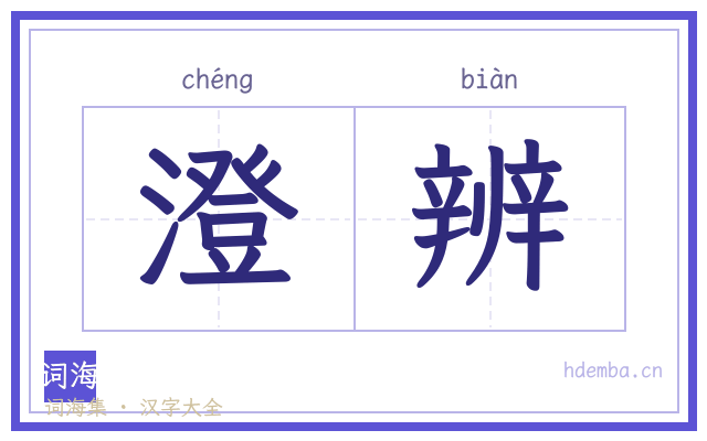 澄辨的书法字