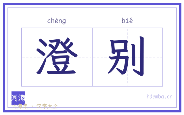 澄别的书法字