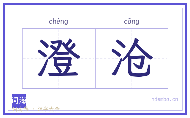澄沧的书法字