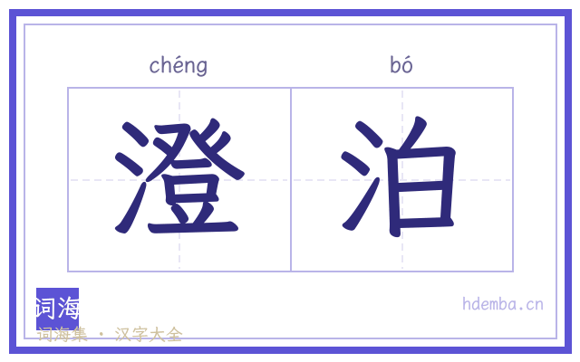 澄泊的书法字