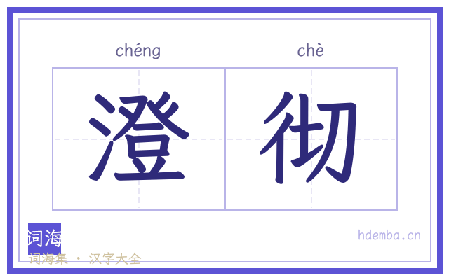 澄彻的书法字