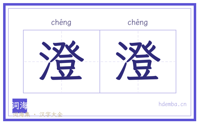澄澄的书法字