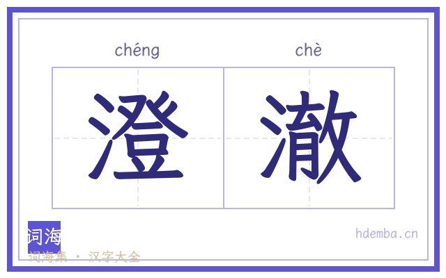 澄澈的书法字