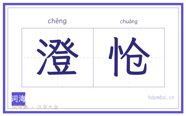 澄怆的书法字