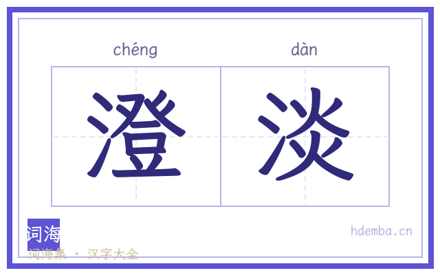 澄淡的书法字