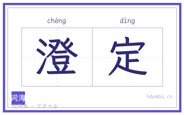 澄定的书法字