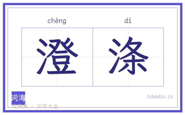澄涤的书法字