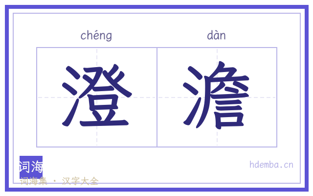 澄澹的书法字