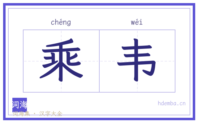 乘韦的书法字