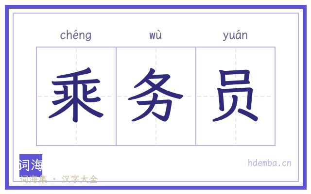 乘务员的书法字