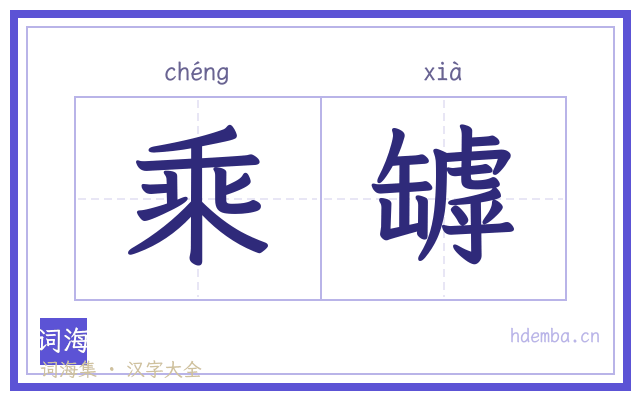 乘罅的书法字