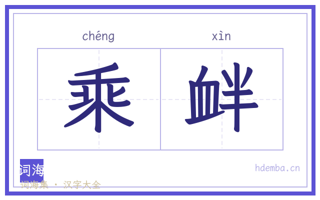 乘衅的书法字