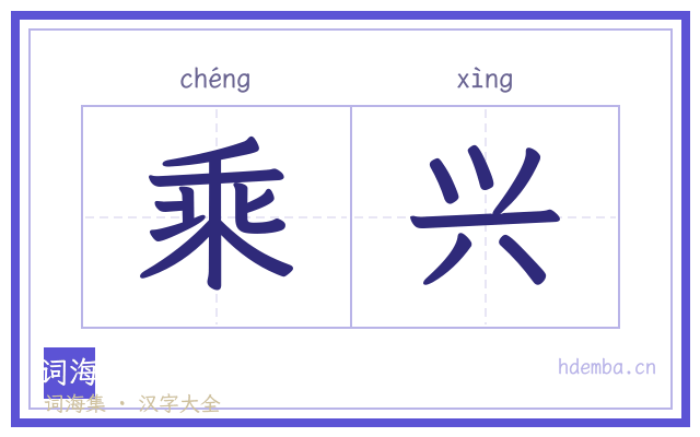 乘兴的书法字