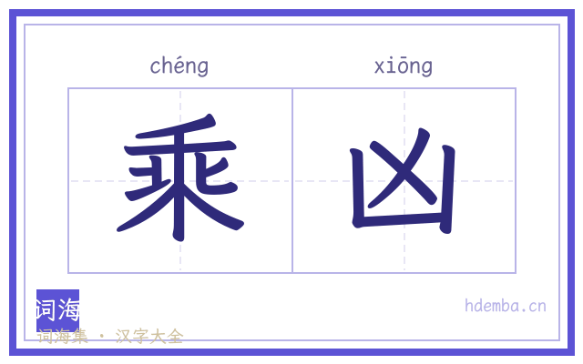 乘凶的书法字