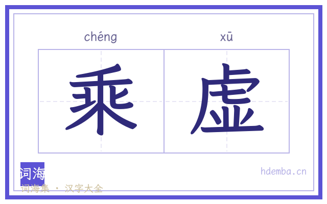 乘虚的书法字