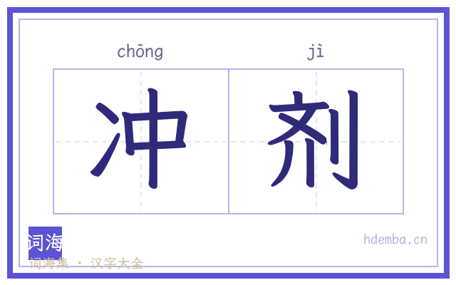 冲剂的书法字