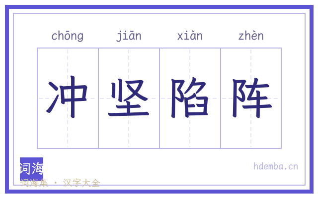 冲坚陷阵的书法字